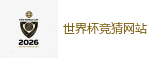 2026 FIFA 世界杯(外围)官方中文站
